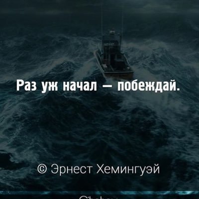 Раз уж. Раз уж начал побеждай. Раз уж начал побеждай Хемингуэй. Раз уж начал побеждай Эрнест Хемингуэй. Мотивация раз уж начал побеждай.