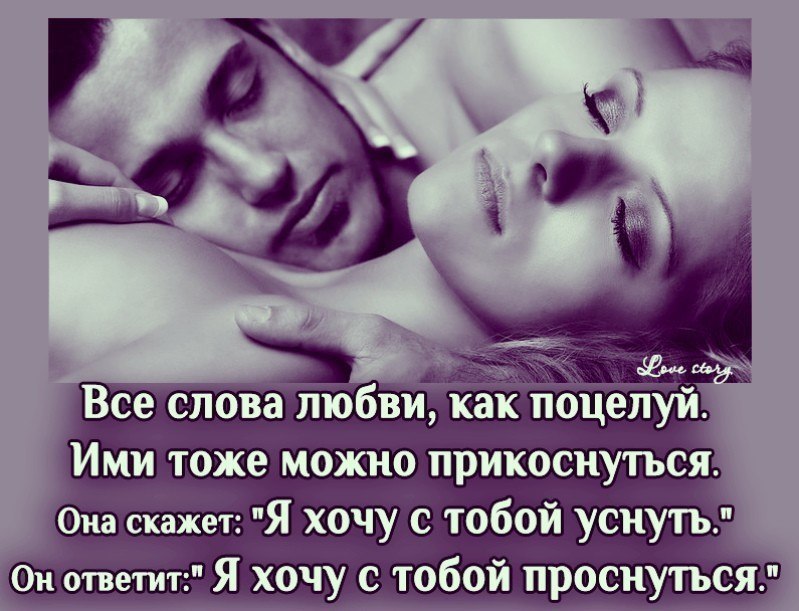 Поцеловать человека во сне. Красивые слова. Засыпать и просыпаться в твоих объятиях. Нежные слова любимому. Засыпай любимая.