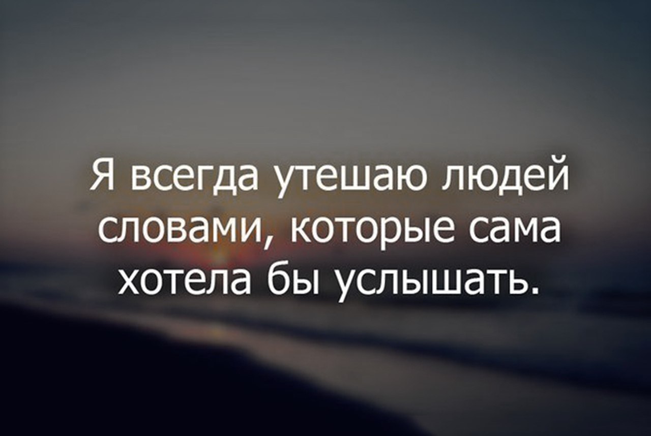 Успокоительные слова. Успокаивающие цитаты. Фразы для успокоения человека. Фразы успокаивающие человека. Цитаты для успокоения человека.