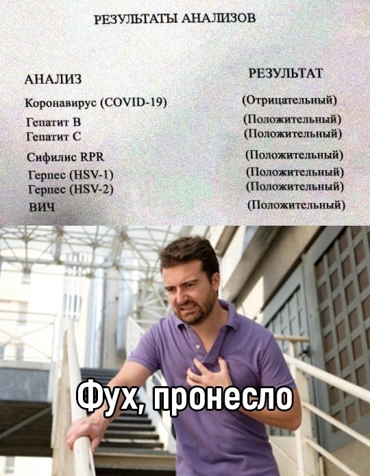 Картинка фух пронесло