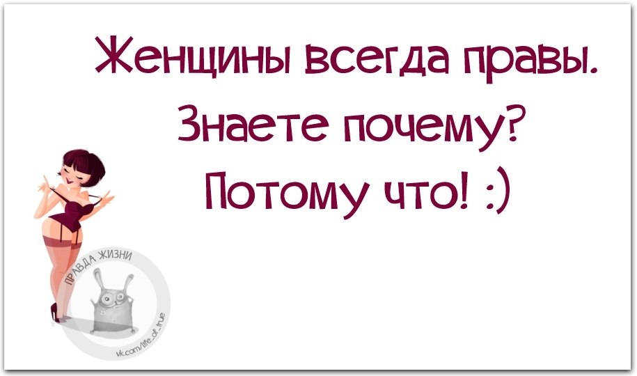 Причины почему потому что. Женский юмор. Юмор про женщин.