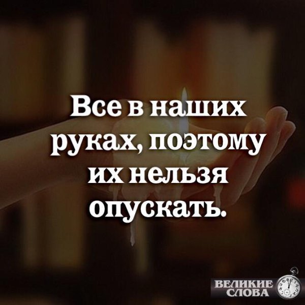 Все в наших руках. Все в наших руках поэтому их нельзя опускать. Все в наших руках поэтому их нельзя опускать Коко Шанель. Все в наших руках цитаты.