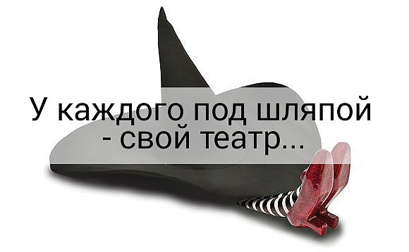 У каждого под шляпой свой театр картинки