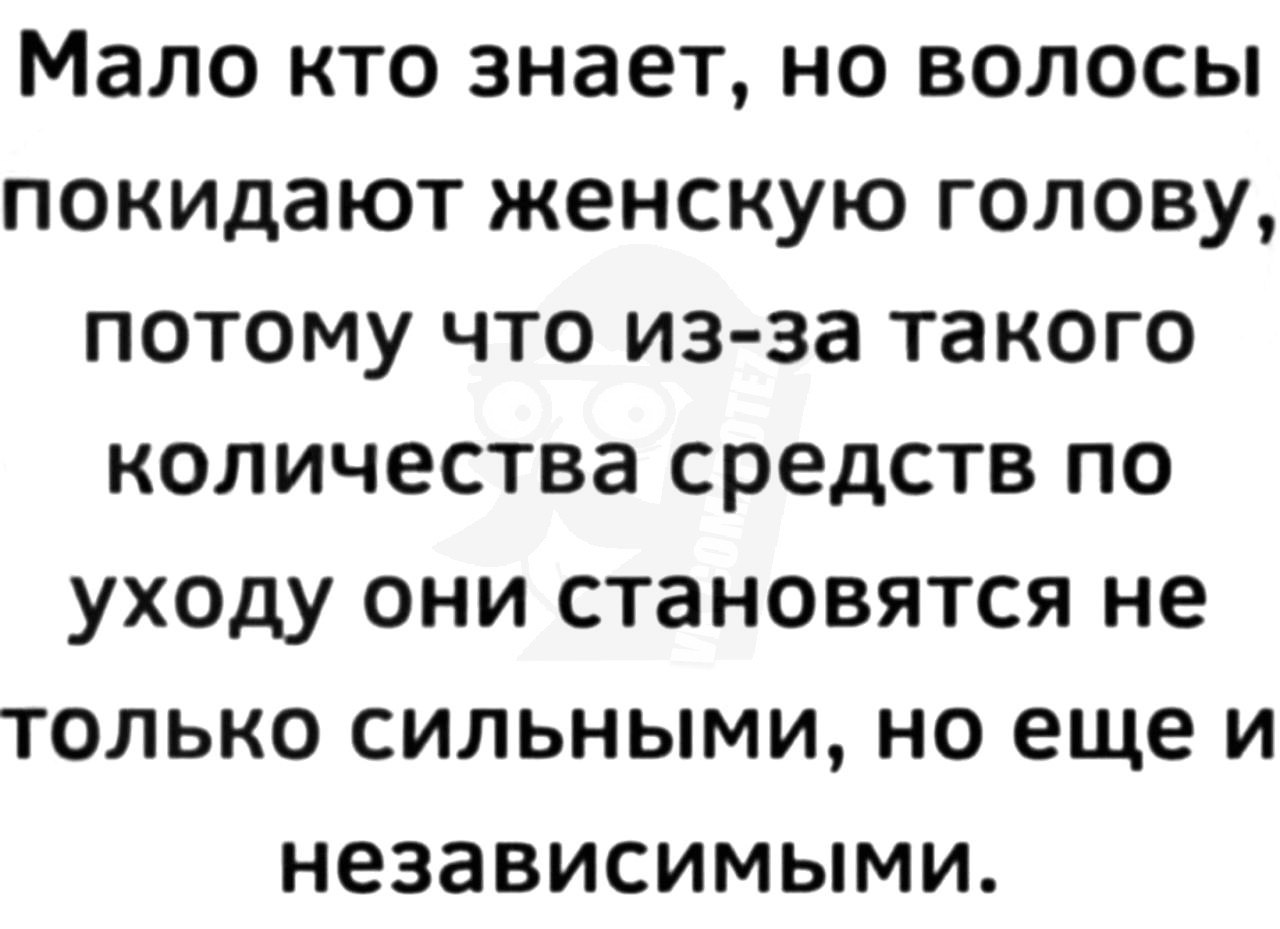 Мало кто знает. Мало кто знает что волосы покидают. Мало кто знает что волосы покидают женскую голову. Волосы сильные и независимые. Мало кто знает но волосы покидают женскую голову.