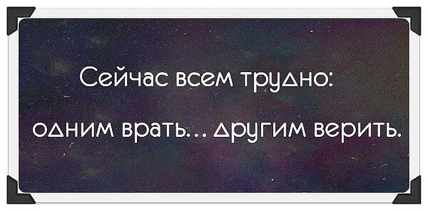 Картинки с надписями сейчас всем трудно одним врать другим верить