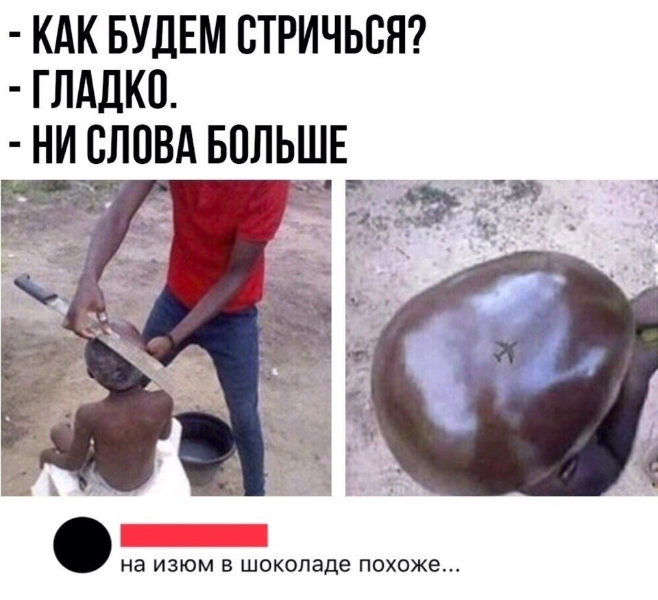 Если все идет не так подстригись