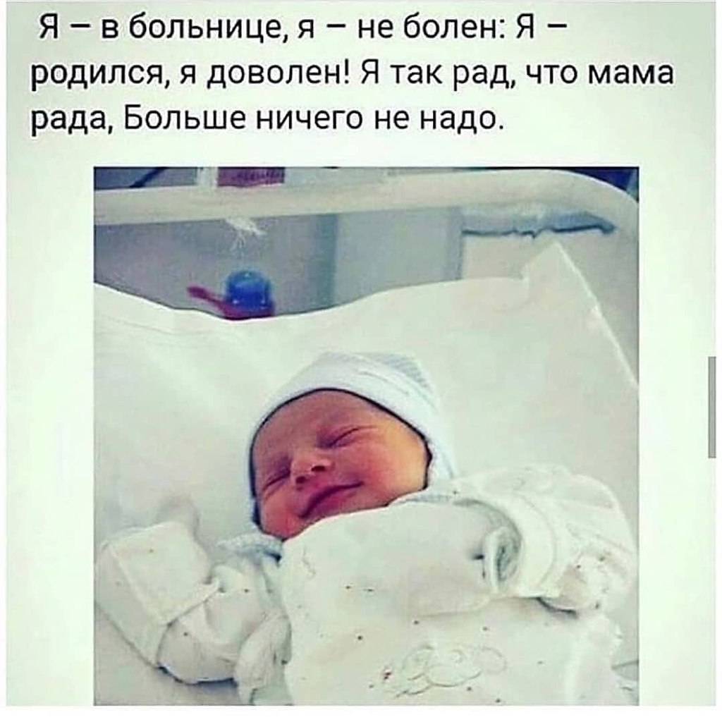 Я В больнице я не болен я родился