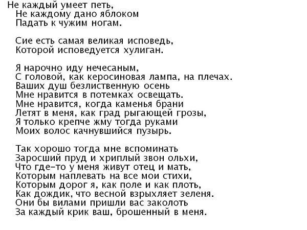 Дано не каждому. Не каждый умеет петь не каждому дано яблоком падать к чужим ногам. Я нарочно иду нечесаный Есенин. Я нарочно иду нечесаный стих. Я нарочно иду нечесаный с головой как керосиновая лампа.