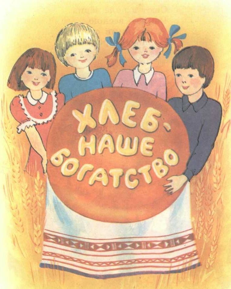 хлеб - родине!. слоган для хлебобулочных изделий. плакаты ссср общепит. слоган пекаря. девиз хлеба.