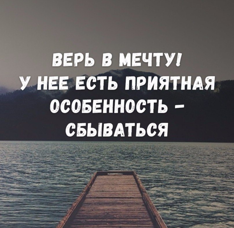 Верь и мечтай картинки