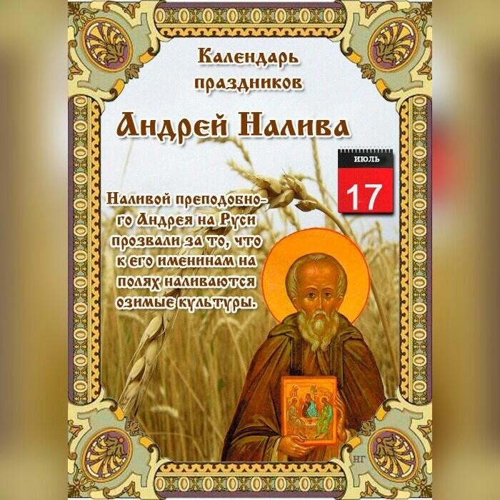 21 апреля православный календарь. 17 Июля народный календарь. 17 Июля день по народному календарю.