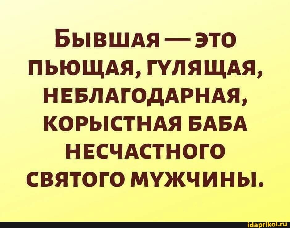 Бывшая это пьющая. Бывшая это неблагодарная корыстная баба несчастного. Картинка не обагодарная. Неблагодарный мужчина. Картинки неблагодарные.