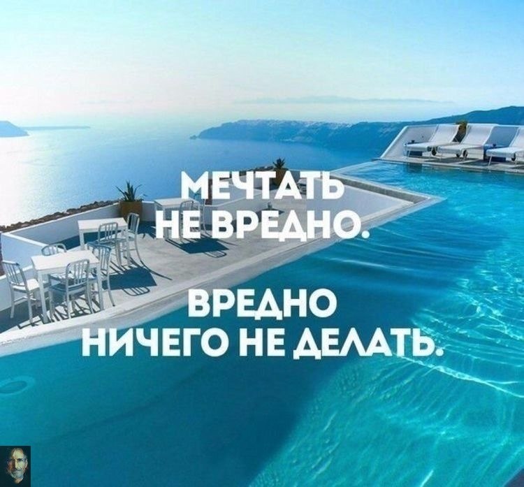 Мечтать не вредно фото