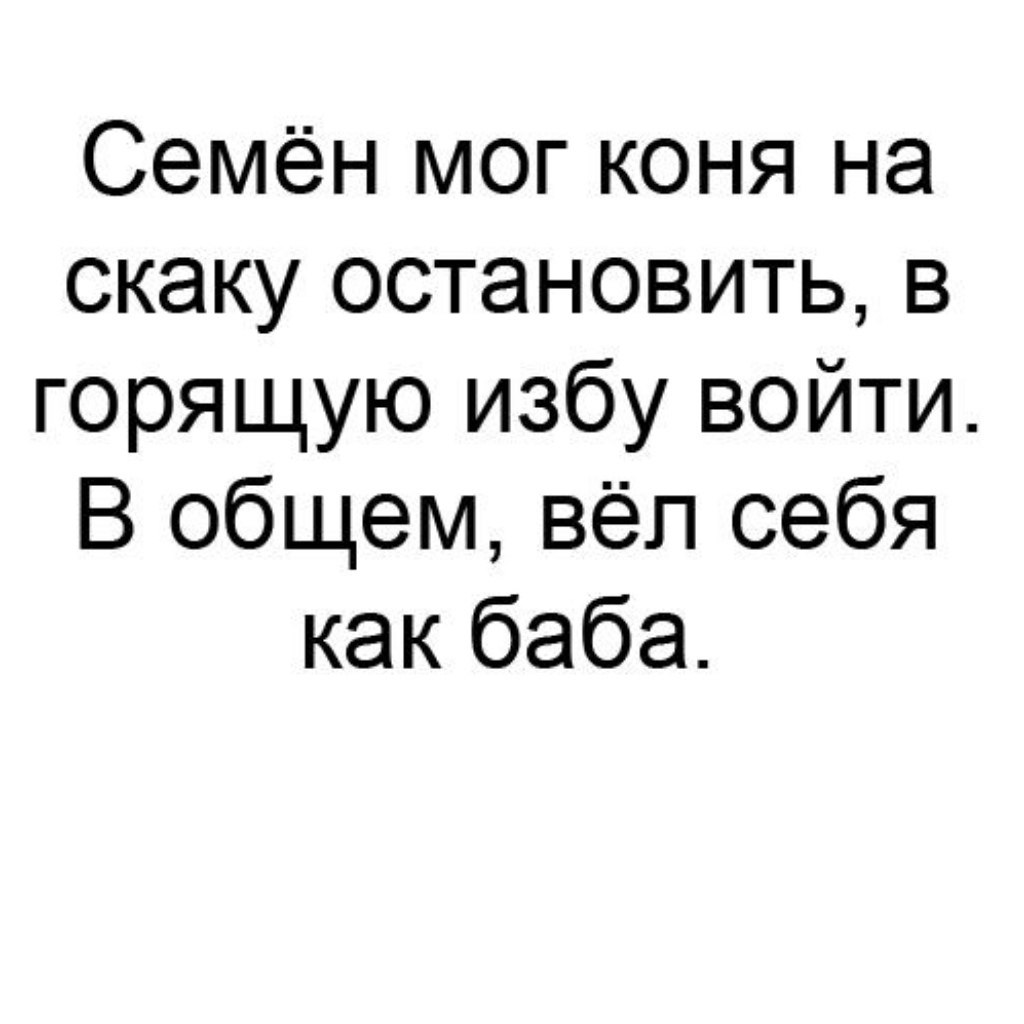 Коня на скаку остановит в горящую избу войдет картинки смешные