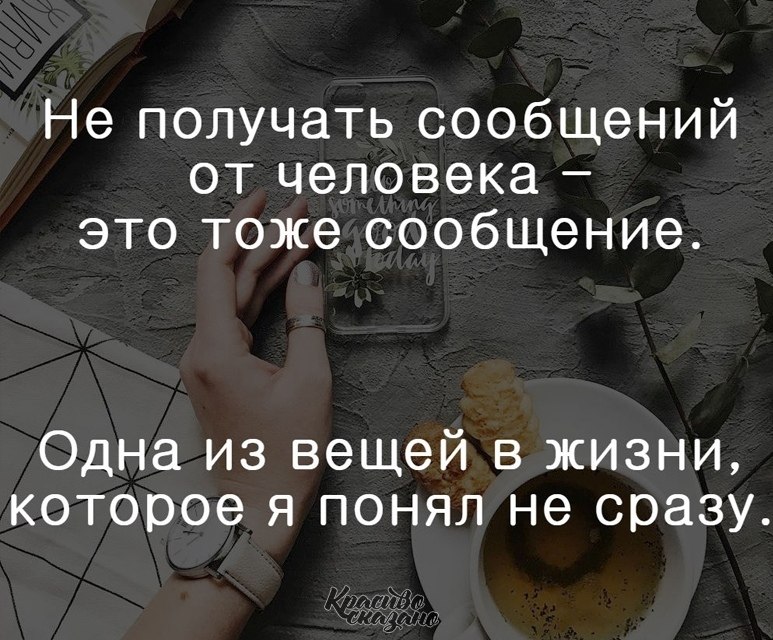 Тоже сообщение. Не получать сообщений от человека это тоже. Не получать сообщений от человека это тоже сообщение. Отсутствие сообщений тоже сообщение. Молчание это тоже сообщение.