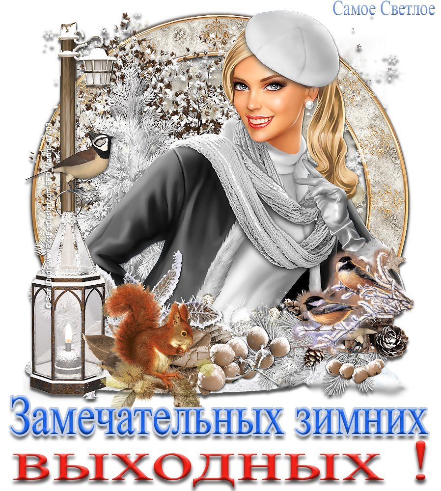 ПРИВЕТСТВИЯ и ПОЖЕЛАНИЯ, открытки на каждый день. 11