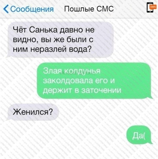 Смс мужчина знакомств