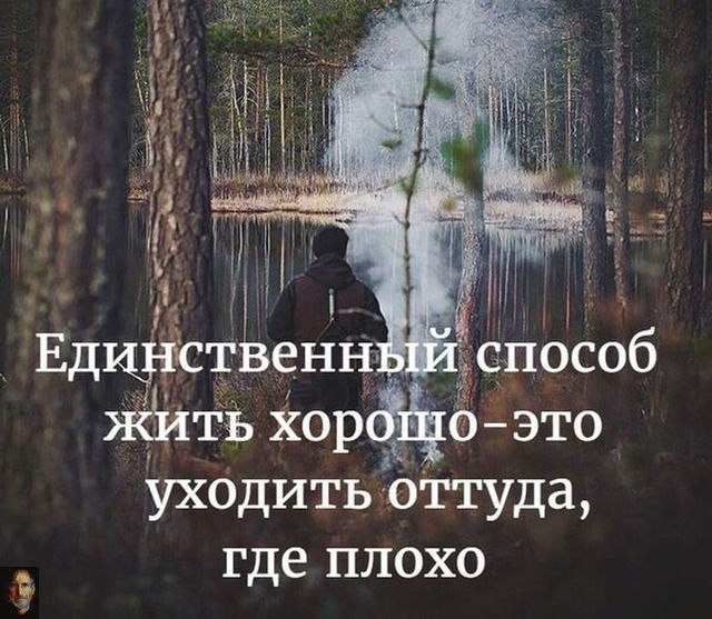 Единственный способ жить хорошо сразу уходить оттуда где плохо картинки