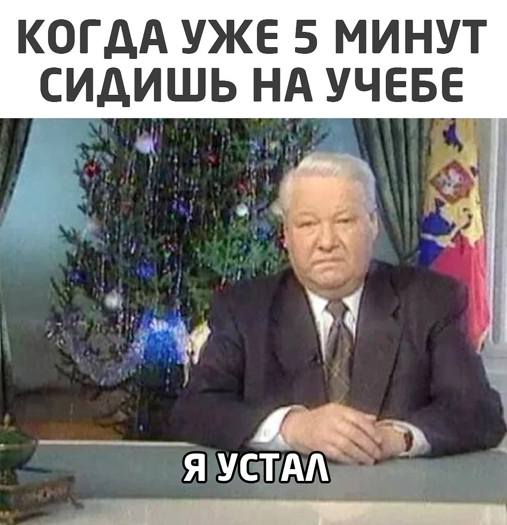 Ельцин 31 декабря 1999. Ельцин я устал я ухожу. Я устал Мем Ельцин. Обращение Ельцина 31 декабря 1999. Ельцин смешные фото.