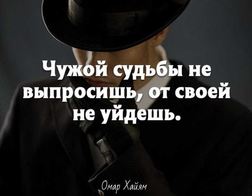 Чужой судьбы не выпросишь от своей не уйдешь картинки