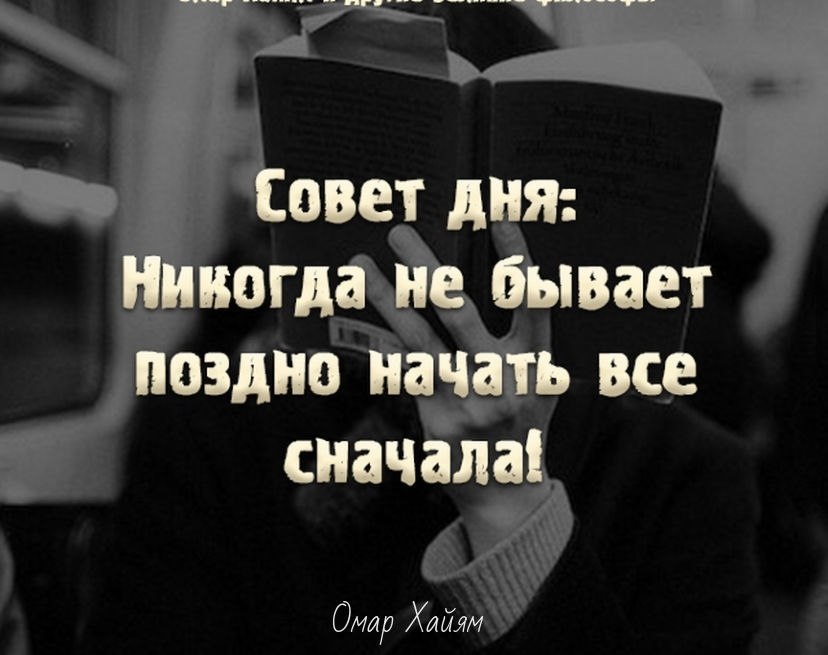 Сжечь все и начать заново краткое содержание. Начать всё сначала никогда не поздно. Никогда не поздно начать жить. Начинать никогда не поздно цитаты. Никогда непоздно чачать.