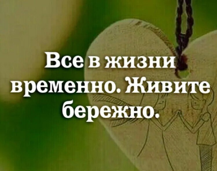 Через временно. Все в жизни временно живите бережно. В жизни все временно. Живите бережно цитаты. Все в нашей жизни временно цитаты.