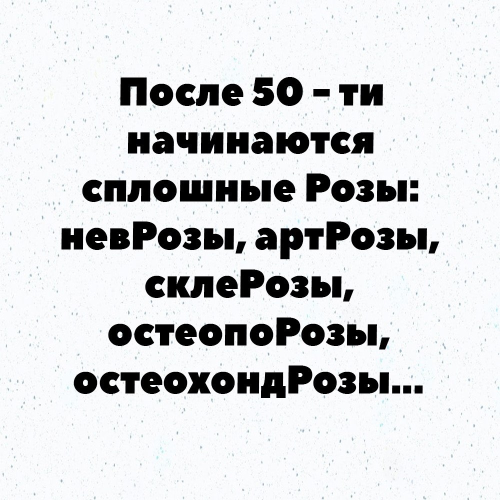 После 50 одни розы картинка прикольная