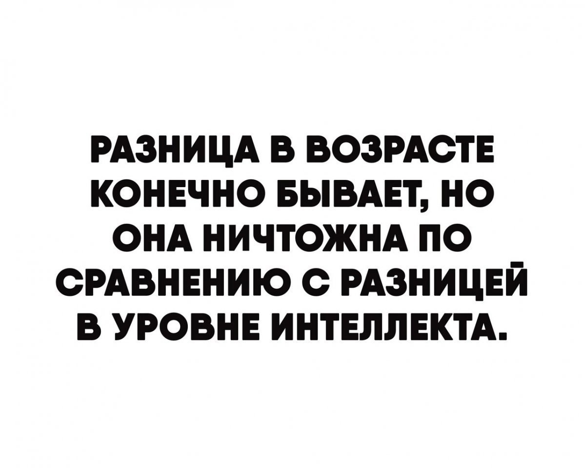 Разница 2021. В связи с разницей в интеллекте.