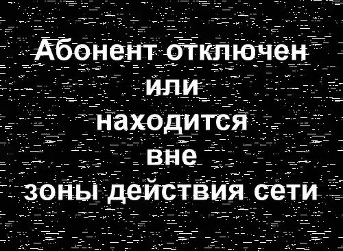 Картинки абонент вне зоны доступа