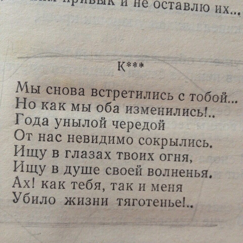 Стихотворение меняются. Мы снова встретились с тобой. Мы встретились с тобой опять. Мы снова встретились с тобой но как мы оба изменились. Мы встретились с тобой опять и встретились мы не случайно.