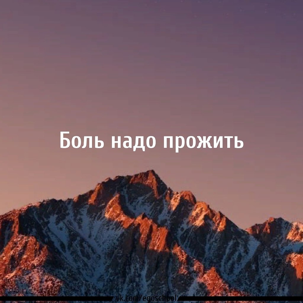 Боль надо прожить