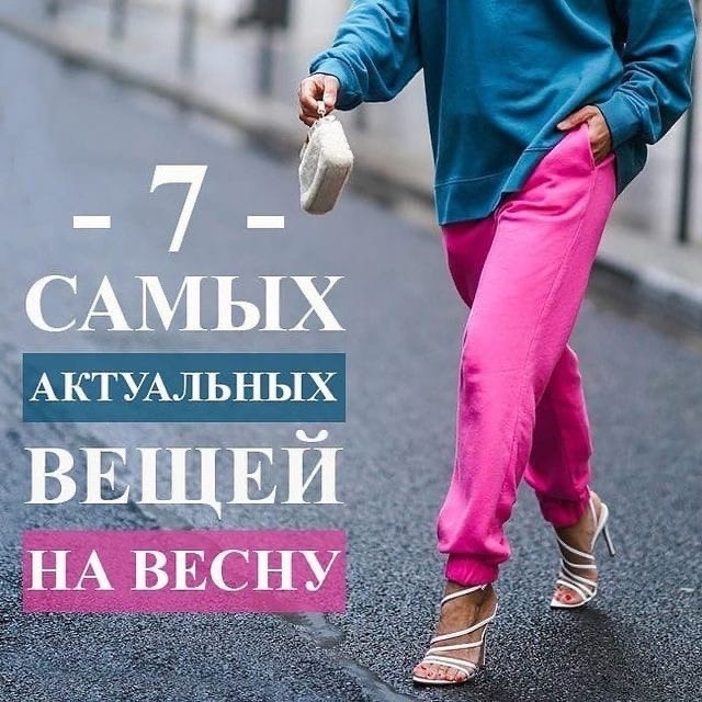 Актуальные вещи весной