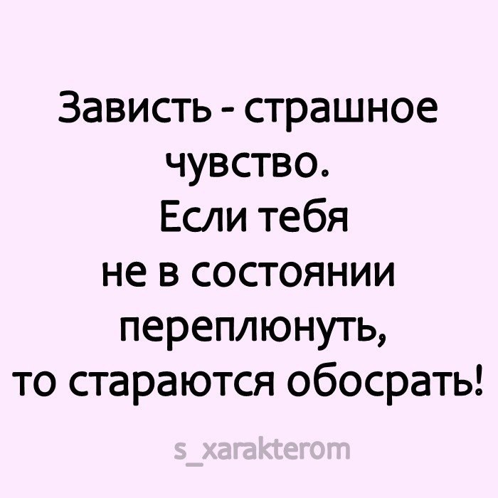 Когда не могут переплюнуть стараются оплевать картинка