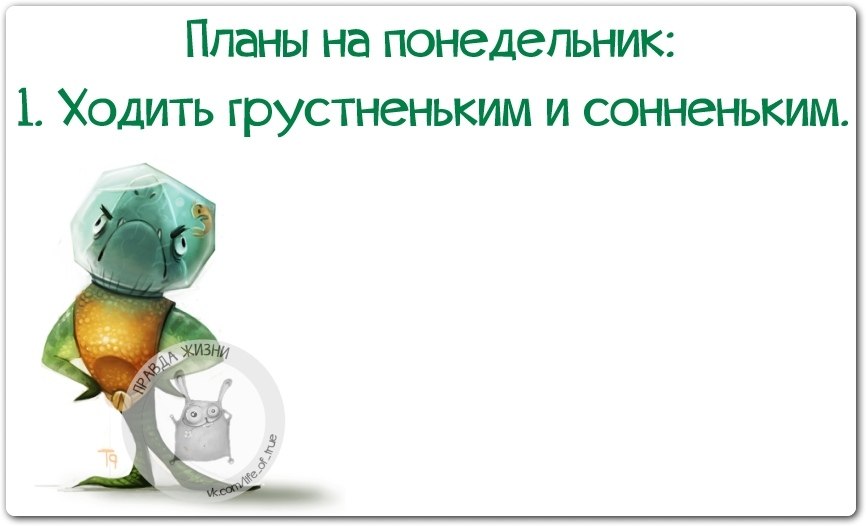 В понедельник буду ходить. Планы на понедельник. Планы на понедельник ходить грустненьким и сонненьким. План на понедельник ходить грустненьким. Понедельник и планирование.