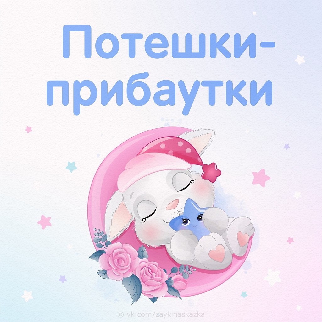ПОТЕШКИ-ПРИБАУТКИ ДЛЯ МАЛЕНЬКИХ - РЕЦЕПТЫ МЕНЮ БЛЮДА ДЛЯ ДЕТЕЙ, ПРИКОРМ ...