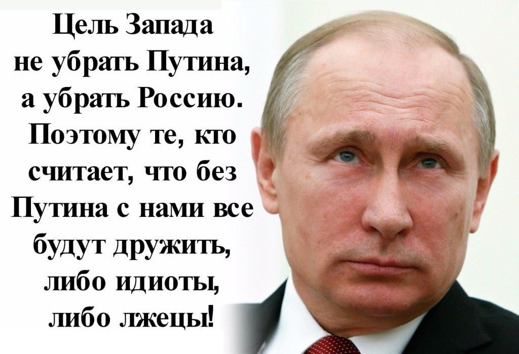 Почему запад считает. Я за Путина я за Россию. #Я ща Путина я ща Россию. Стихи против Путина.