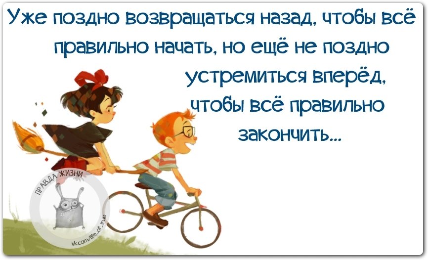 Возвращаться назад. Уже поздно возвращаться назад чтобы все. Поздно возвращаться назад чтобы все правильно начать. Уже поздно возвращаться назад чтобы все правильно начать но еще не. Цитаты уже поздно возвращаться назад чтобы все правильно начать.