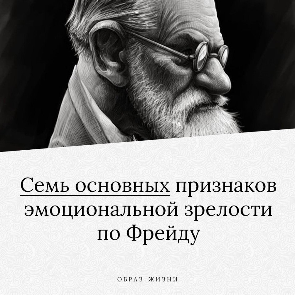 Эмоциональная зрелость книга. 365 По Фрейду.