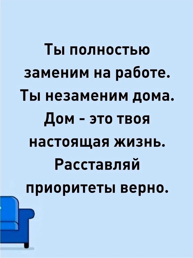 Как правильно не заменим или незаменим Расставляй приоритеты верно.