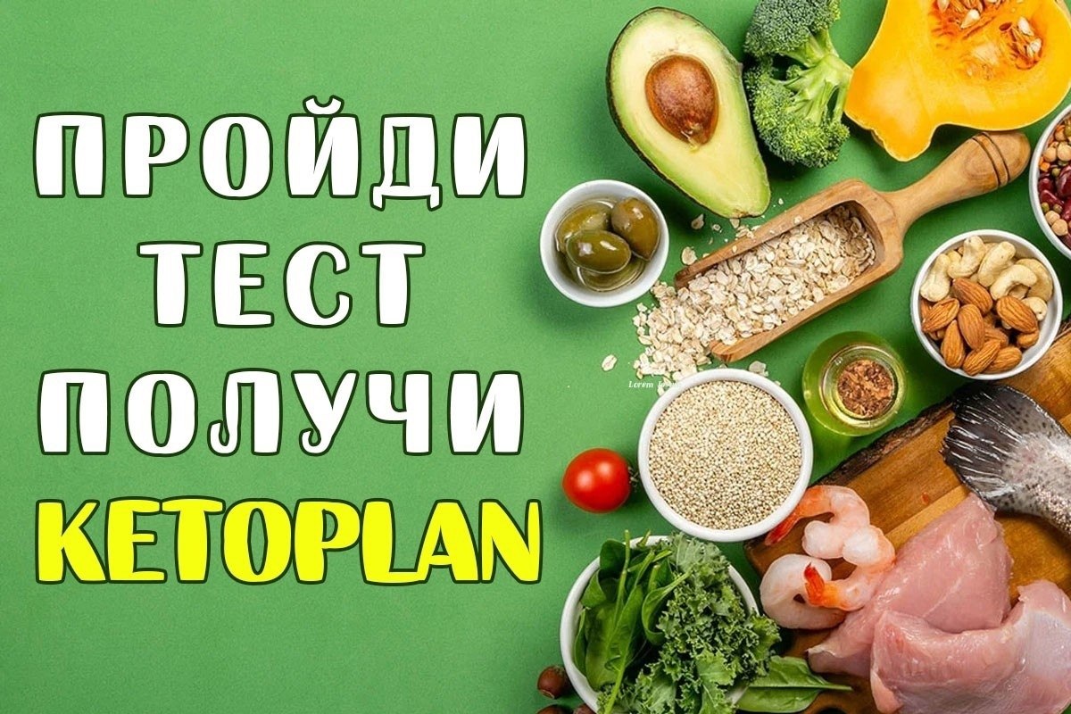 Ketoplan индивидуальный план питания