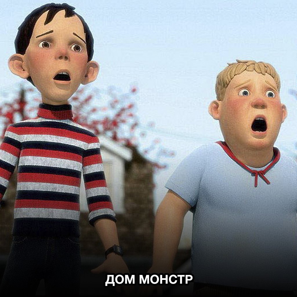 Monster dad. Дом монстр 2006 Дженни. Дом монстр.