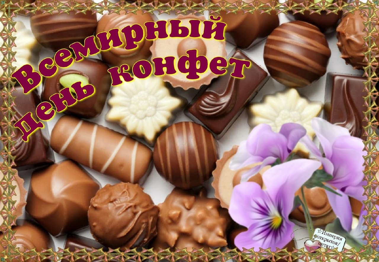 18 октября 23. Всемирный день конфет. Праздник шоколадных конфет. Открытка с конфетами. Всемирный день шоколадных конфет.