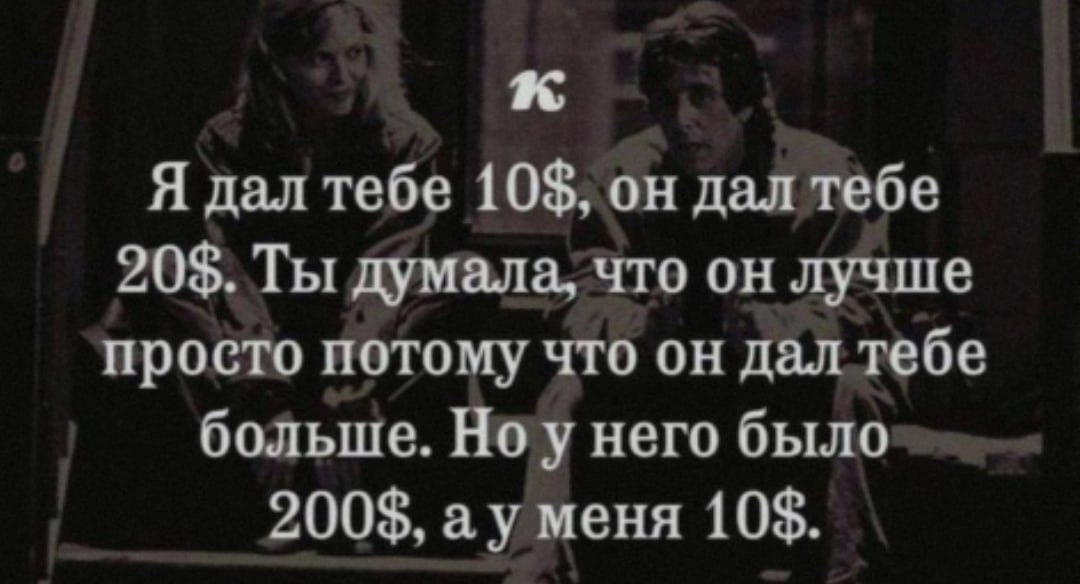 Потому что он хороший. Он дал тебе 100 долларов а я 10. Он дал тебе 10 долларов а он 20. Я дал тебе 20 долларов а он. Он дал тебе 200 долларов а я 10.