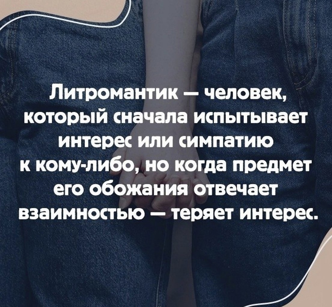 Литромантики это. Литромантик. Аромантик литромантик. Литромантики кто это. Литромантики ориентация.