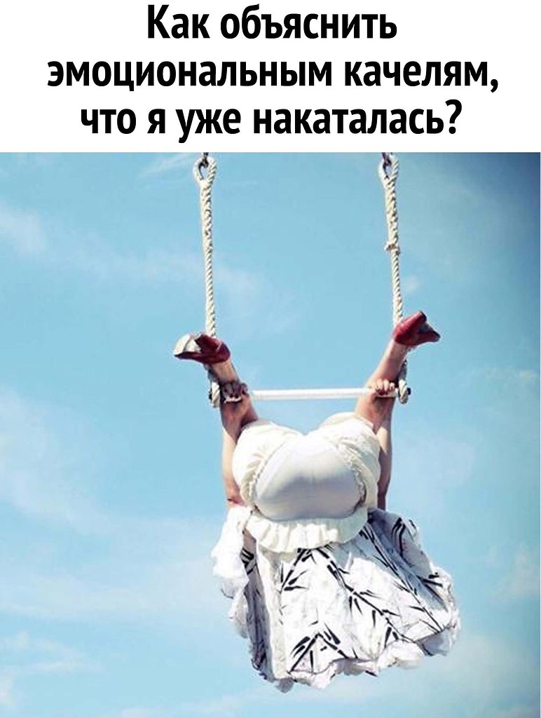 Картинка как объяснить эмоциональным качелям что я уже накачалась в домашних условиях