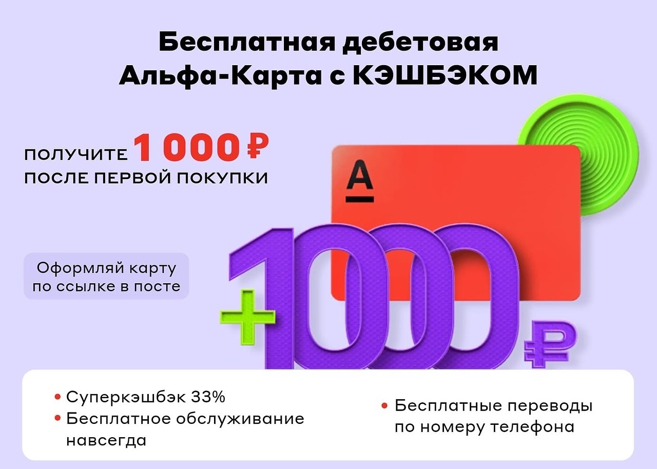 Дебетовые карты 1000 рублей. Альфа карта с кэшбэком. Дебетовая карта Альфа банка с кэшбэком. Альфа карта кэшбэк 10%. Альфа карта 1000 рублей в подарок условия.