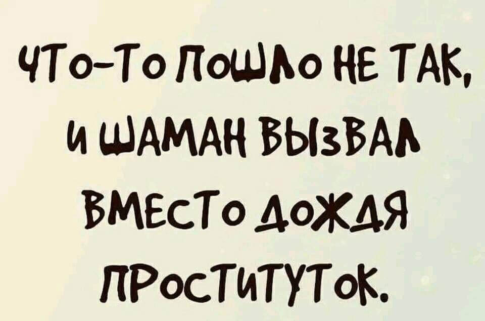 Шаман вызывает дождь картинки прикольные