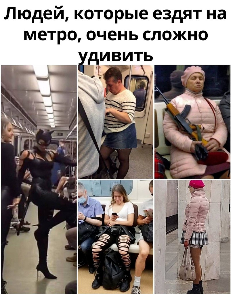 кого только не увидишь в метро