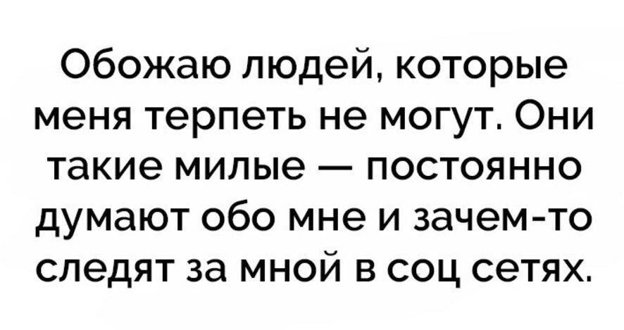 Зачем следить. Обожаю людей которые меня терпеть. Обожаю людей которые меня ненавидят. Обожаю людей которые меня терпеть не могут они. Люди не стройте из себя цитаты.