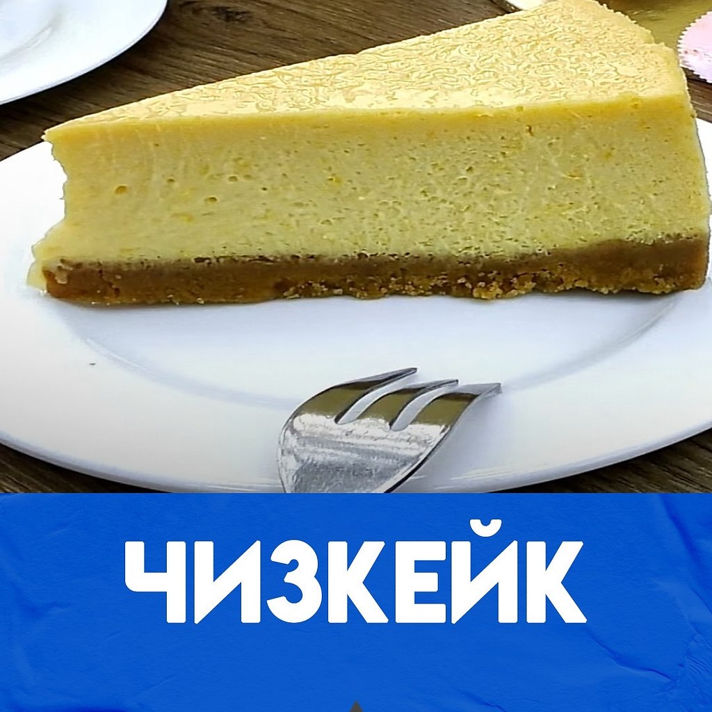 Простой рецепт чизкейка. 1. Измельчите в блендере ... - Кулинарное ...